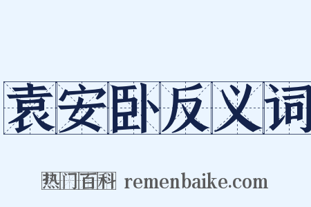 袁安卧反义词是什么意思的图片